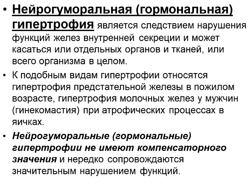 Нейрогуморальная (гормональная) гипертрофия является следствием нарушения функций желез внутренней секреции и может касаться или